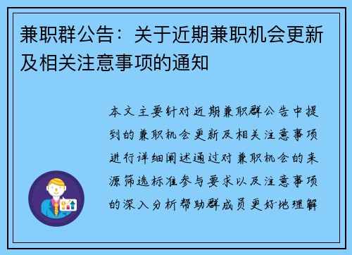 兼职群公告：关于近期兼职机会更新及相关注意事项的通知