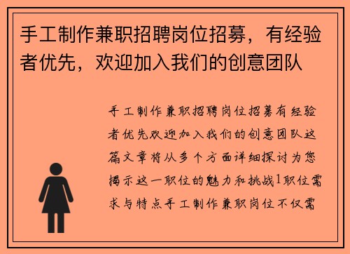手工制作兼职招聘岗位招募，有经验者优先，欢迎加入我们的创意团队