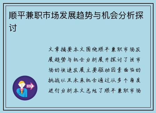 顺平兼职市场发展趋势与机会分析探讨