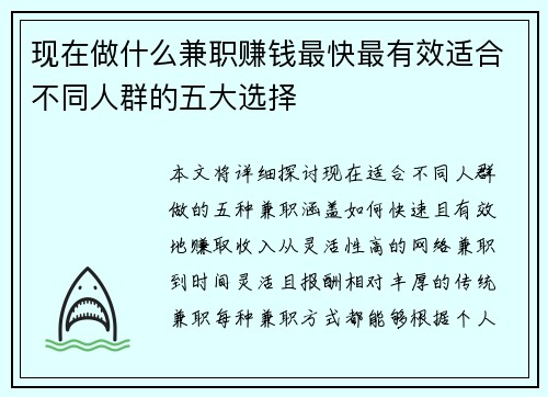 现在做什么兼职赚钱最快最有效适合不同人群的五大选择