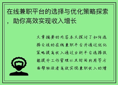 在线兼职平台的选择与优化策略探索，助你高效实现收入增长