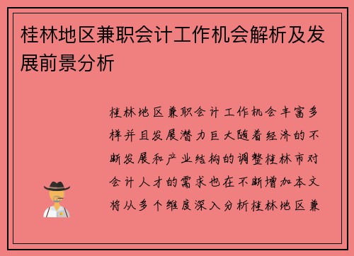 桂林地区兼职会计工作机会解析及发展前景分析