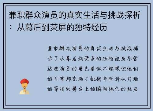 兼职群众演员的真实生活与挑战探析：从幕后到荧屏的独特经历