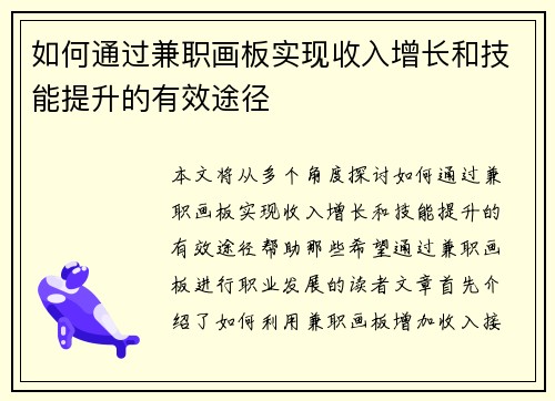 如何通过兼职画板实现收入增长和技能提升的有效途径