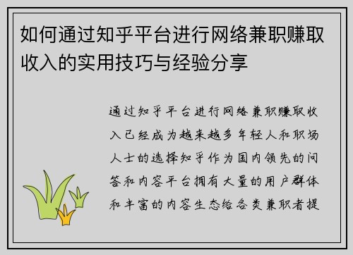 如何通过知乎平台进行网络兼职赚取收入的实用技巧与经验分享