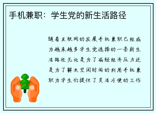 手机兼职：学生党的新生活路径