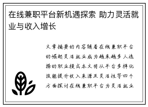 在线兼职平台新机遇探索 助力灵活就业与收入增长