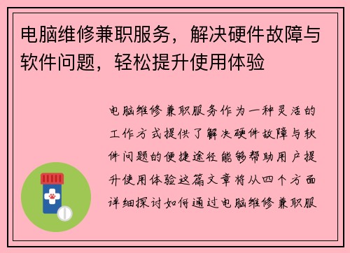 电脑维修兼职服务，解决硬件故障与软件问题，轻松提升使用体验