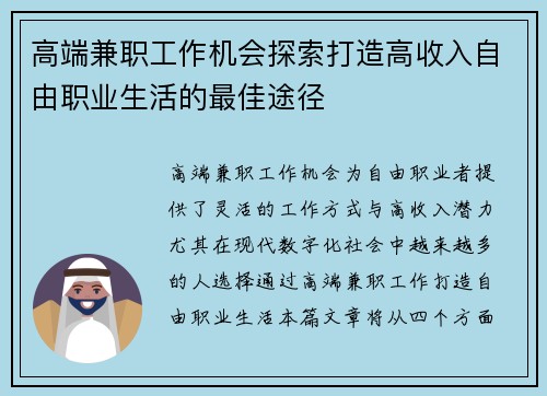 高端兼职工作机会探索打造高收入自由职业生活的最佳途径