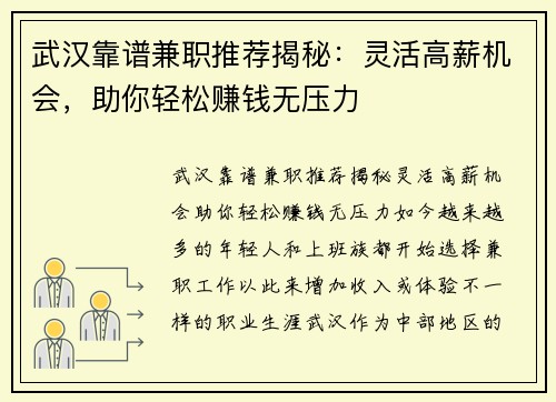 武汉靠谱兼职推荐揭秘：灵活高薪机会，助你轻松赚钱无压力