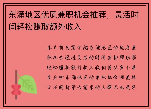东涌地区优质兼职机会推荐，灵活时间轻松赚取额外收入