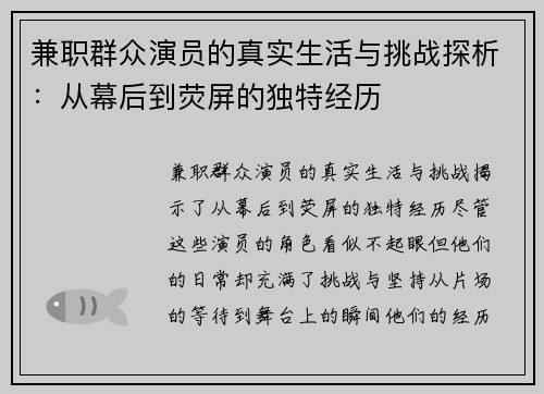 兼职群众演员的真实生活与挑战探析：从幕后到荧屏的独特经历