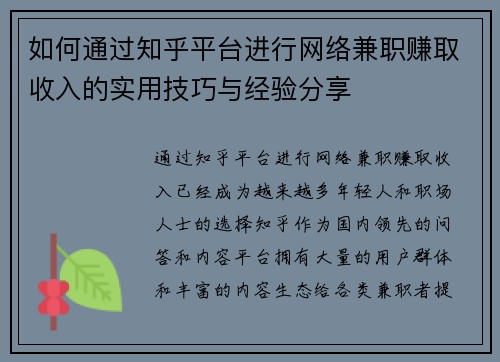 如何通过知乎平台进行网络兼职赚取收入的实用技巧与经验分享