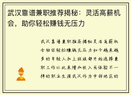 武汉靠谱兼职推荐揭秘：灵活高薪机会，助你轻松赚钱无压力