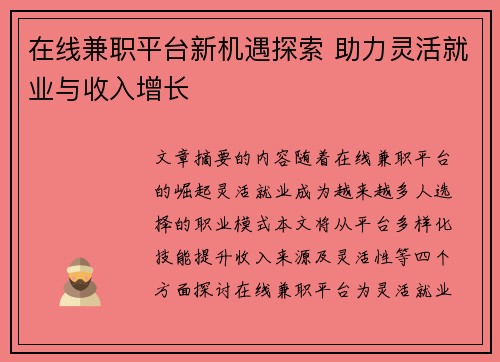 在线兼职平台新机遇探索 助力灵活就业与收入增长