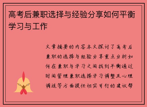 高考后兼职选择与经验分享如何平衡学习与工作