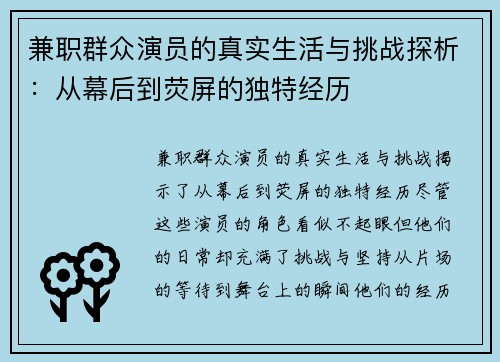 兼职群众演员的真实生活与挑战探析：从幕后到荧屏的独特经历