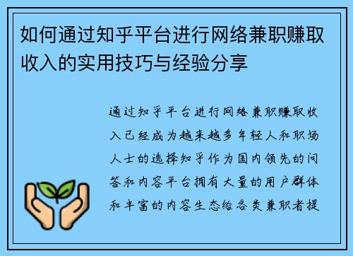如何通过知乎平台进行网络兼职赚取收入的实用技巧与经验分享