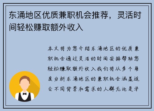 东涌地区优质兼职机会推荐，灵活时间轻松赚取额外收入