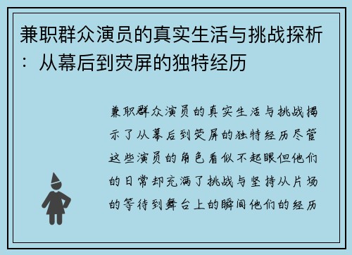 兼职群众演员的真实生活与挑战探析：从幕后到荧屏的独特经历