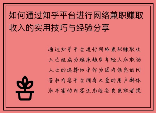 如何通过知乎平台进行网络兼职赚取收入的实用技巧与经验分享