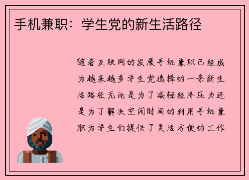 手机兼职：学生党的新生活路径