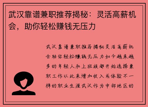 武汉靠谱兼职推荐揭秘：灵活高薪机会，助你轻松赚钱无压力