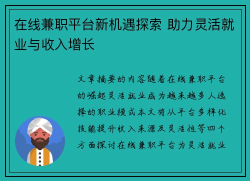 在线兼职平台新机遇探索 助力灵活就业与收入增长