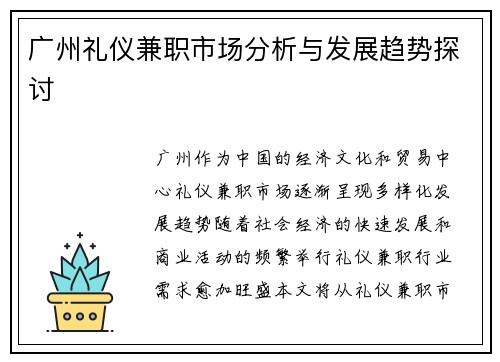 广州礼仪兼职市场分析与发展趋势探讨