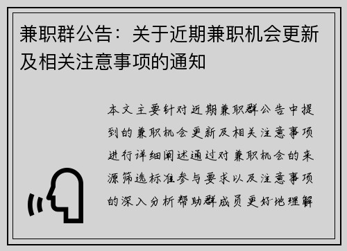 兼职群公告：关于近期兼职机会更新及相关注意事项的通知
