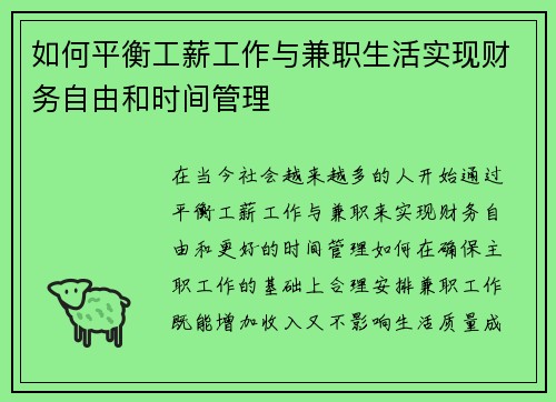 如何平衡工薪工作与兼职生活实现财务自由和时间管理