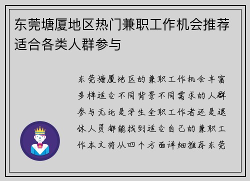 东莞塘厦地区热门兼职工作机会推荐适合各类人群参与