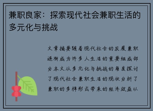 兼职良家：探索现代社会兼职生活的多元化与挑战