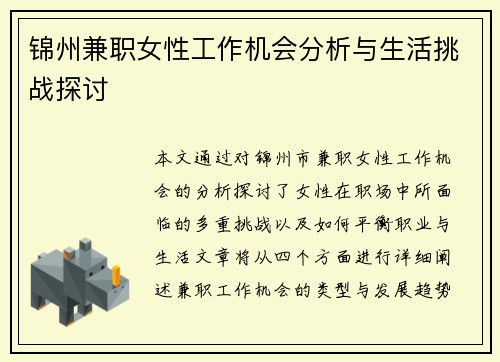 锦州兼职女性工作机会分析与生活挑战探讨