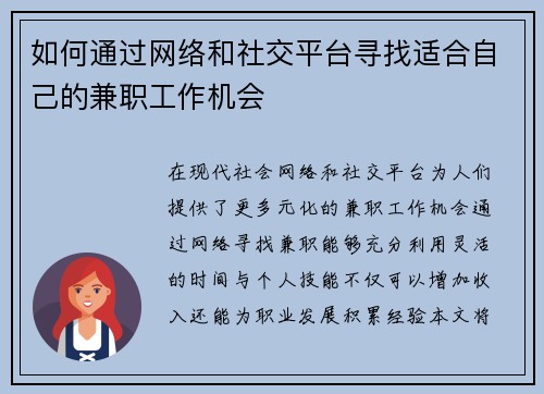 如何通过网络和社交平台寻找适合自己的兼职工作机会