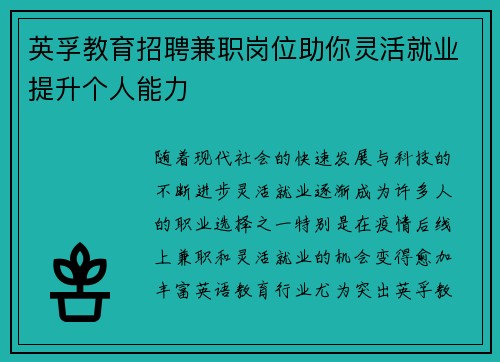 英孚教育招聘兼职岗位助你灵活就业提升个人能力