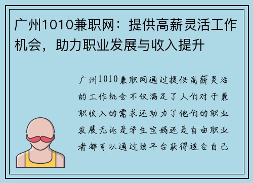 广州1010兼职网：提供高薪灵活工作机会，助力职业发展与收入提升