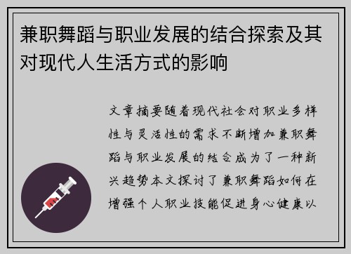 兼职舞蹈与职业发展的结合探索及其对现代人生活方式的影响