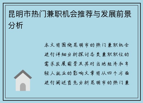 昆明市热门兼职机会推荐与发展前景分析