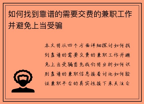 如何找到靠谱的需要交费的兼职工作并避免上当受骗