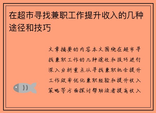 在超市寻找兼职工作提升收入的几种途径和技巧