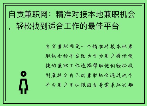 自贡兼职网：精准对接本地兼职机会，轻松找到适合工作的最佳平台