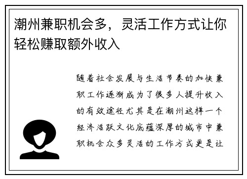 潮州兼职机会多，灵活工作方式让你轻松赚取额外收入