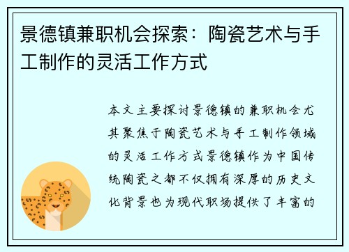 景德镇兼职机会探索：陶瓷艺术与手工制作的灵活工作方式