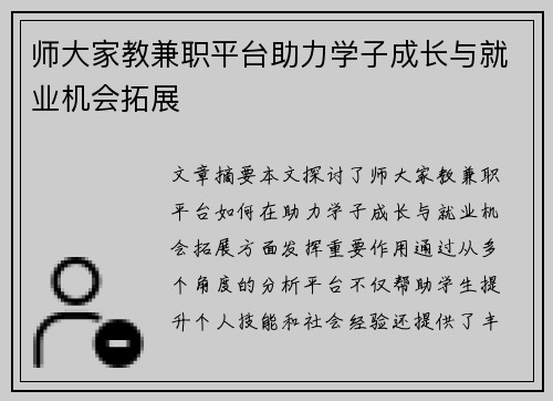 师大家教兼职平台助力学子成长与就业机会拓展