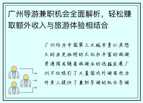 广州导游兼职机会全面解析，轻松赚取额外收入与旅游体验相结合