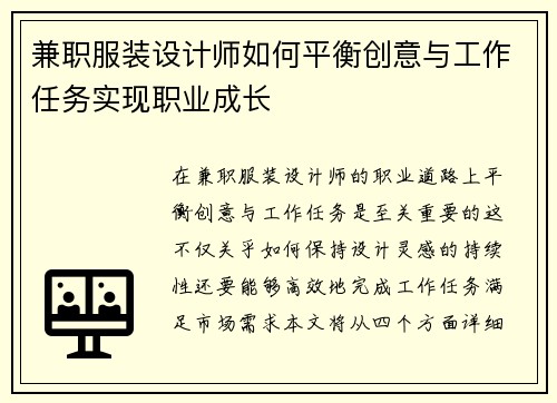 兼职服装设计师如何平衡创意与工作任务实现职业成长