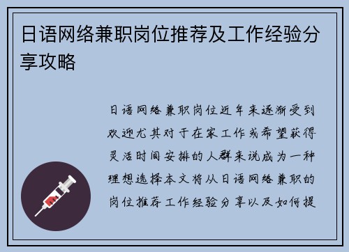 日语网络兼职岗位推荐及工作经验分享攻略