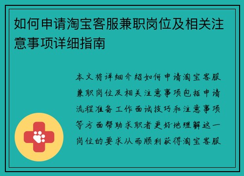 如何申请淘宝客服兼职岗位及相关注意事项详细指南