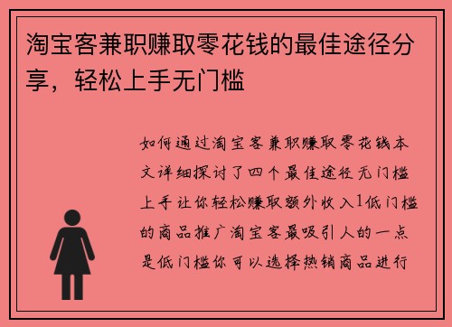 淘宝客兼职赚取零花钱的最佳途径分享，轻松上手无门槛